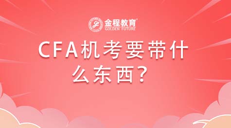 CFA機(jī)考要帶什么東西