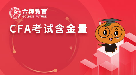 CFA考试含金量