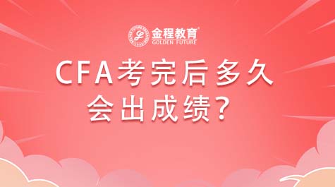 CFA考完后多久會出成績