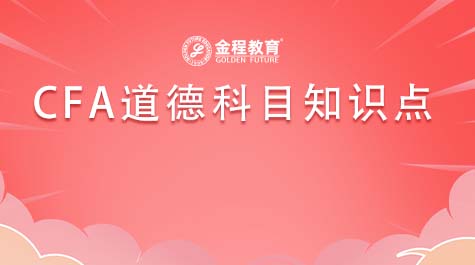 CFA道德科目知識點