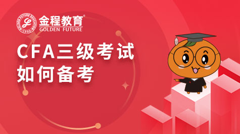 CFA三級(jí)考試如何備考