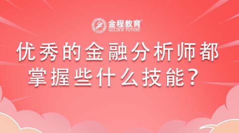 優(yōu)秀金融分析師都掌握些什么技能