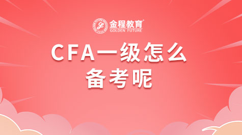 CFA一級怎么備考呢