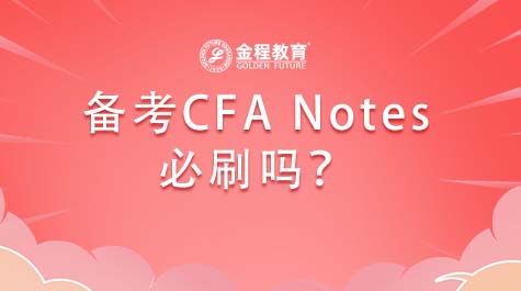 備考CFA Notes必刷嗎