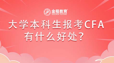 大學本科生報考CFA有什么好處