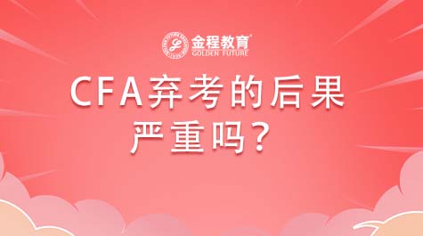 CFA棄考的后果嚴(yán)重嗎
