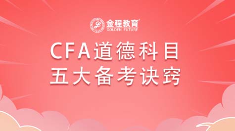 CFA道德科目五大备考诀窍