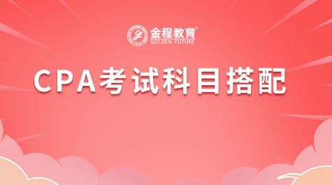 CPA考試科目搭配