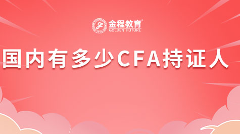 国内有多少CFA持证人