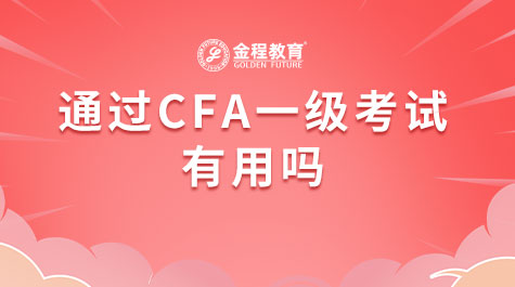 通過CFA一級考試有用嗎