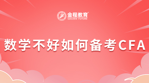 數(shù)學(xué)不好如何備考CFA