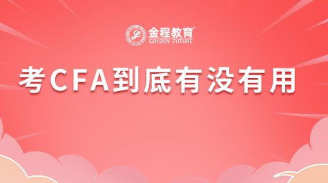 考CFA到底有沒有用