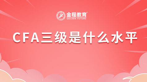 CFA三級(jí)是什么水平