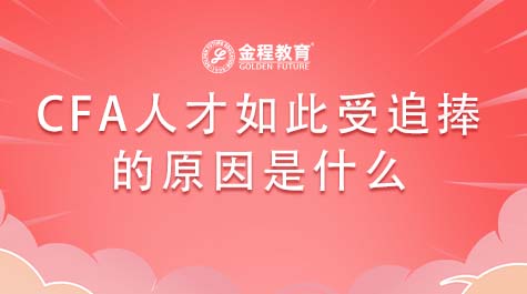 CFA人才如此受追捧的原因是什么