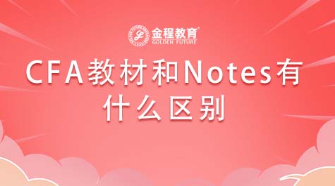 CFA教材和Notes有什么區(qū)別