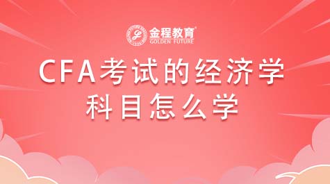 CFA考试的经济学科目怎么学