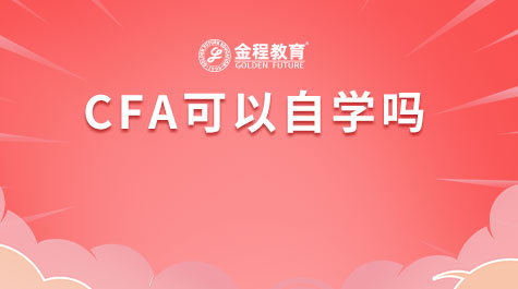 CFA可以自学吗