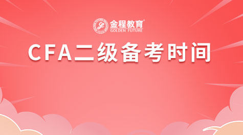 CFA二級備考時(shí)間