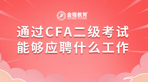 通过CFA二级考试能够应聘什么工作