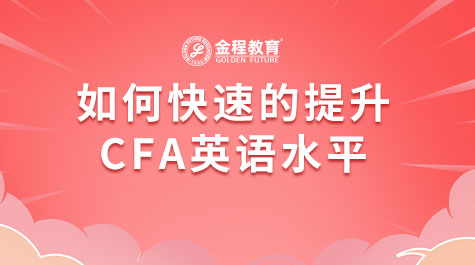 如何快速提高CFA英語水平