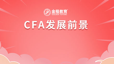 CFA发展前景