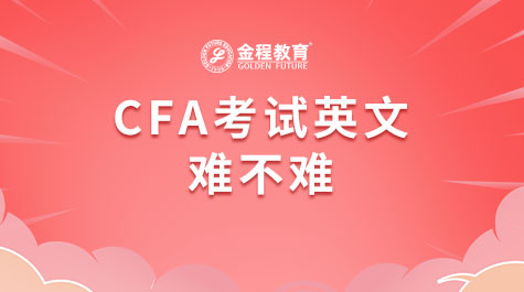 CFA考試英文難不難