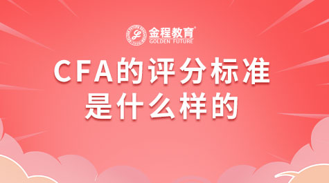 CFA的评分标准是什么样的