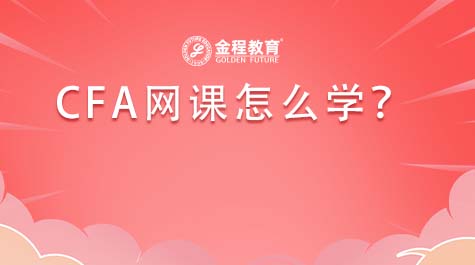 CFA網(wǎng)課怎么學