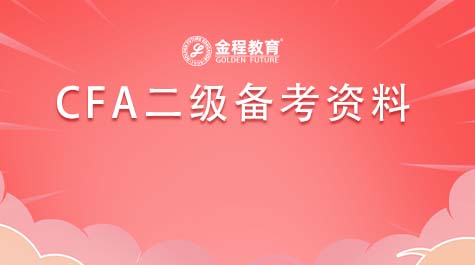 CFA二級(jí)備考資料