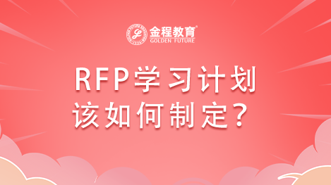 RFP學(xué)習(xí)計(jì)劃該如何制定？