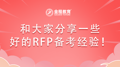 和大家分享一些好的RFP備考經(jīng)驗！