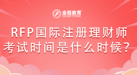 RFP國際注冊理財師資格認證考試時間是什么時候？