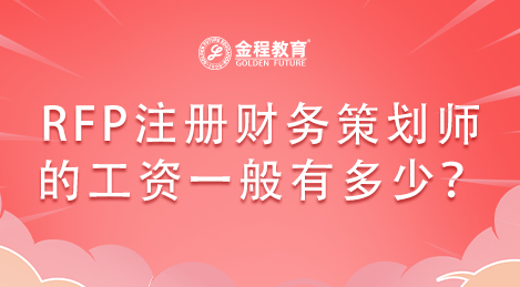 RFP注冊(cè)財(cái)務(wù)策劃師的工資一般有多少？