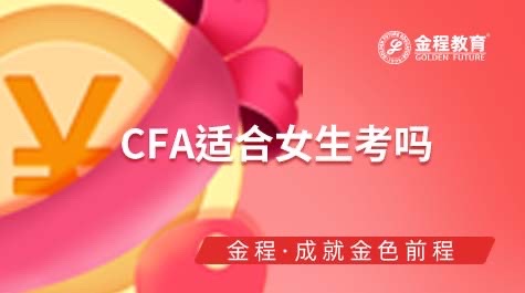 CFA適合女生考嗎