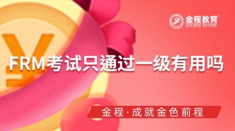 FRM考試只通過一級有用嗎