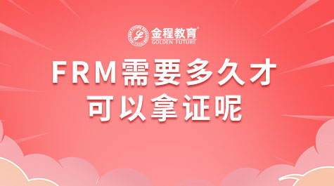 FRM需要多久才可以拿證呢
