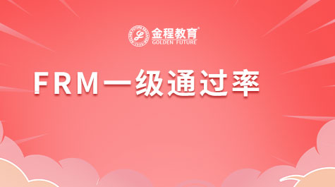 FRM一級(jí)考試通過(guò)率