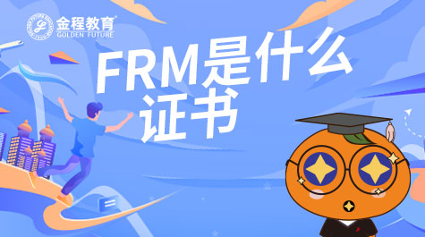 FRM是什么證書(shū)