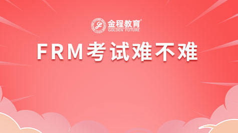FRM考试难不难