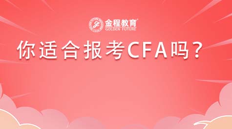 你適合報考CFA嗎