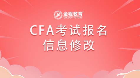 CFA考試報名信息修改