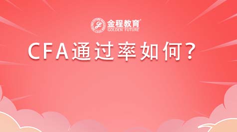 CFA通過率如何