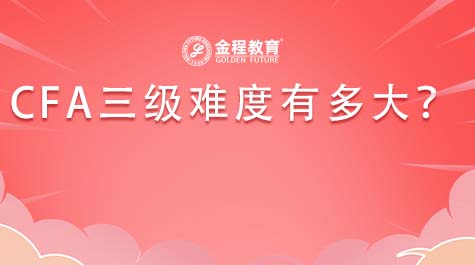 CFA三級難度有多大