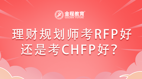 理財規(guī)劃師考RFP證書好還是考CHFP證書好？