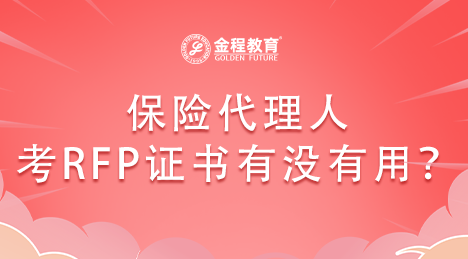 保險(xiǎn)代理人考RFP證書(shū)有沒(méi)有用？