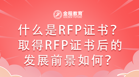 什么是RFP證書？取得RFP證書后的發(fā)展前景如何？