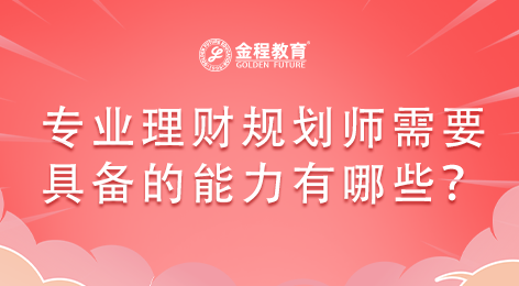 專業(yè)理財規(guī)劃師需要具備的能力有哪些?