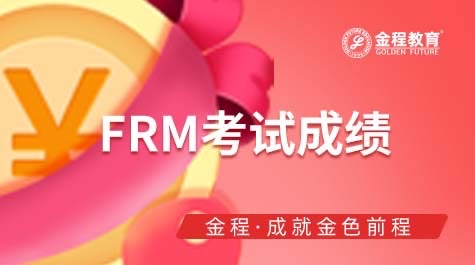 FRM考試成績(jī)查詢(xún)