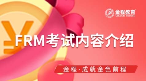 FRM考試內(nèi)容介紹