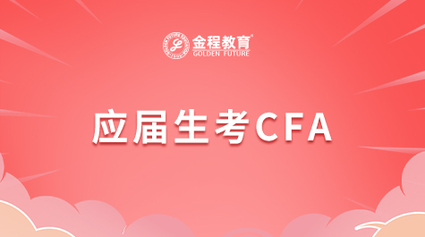 應(yīng)屆生考CFA